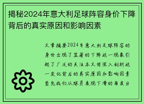 揭秘2024年意大利足球阵容身价下降背后的真实原因和影响因素