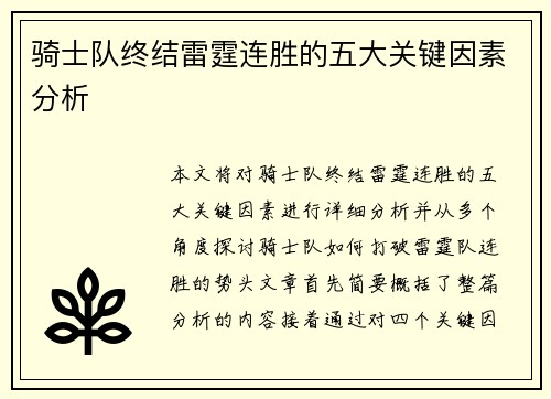 骑士队终结雷霆连胜的五大关键因素分析