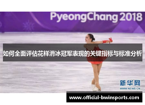 如何全面评估花样滑冰冠军表现的关键指标与标准分析
