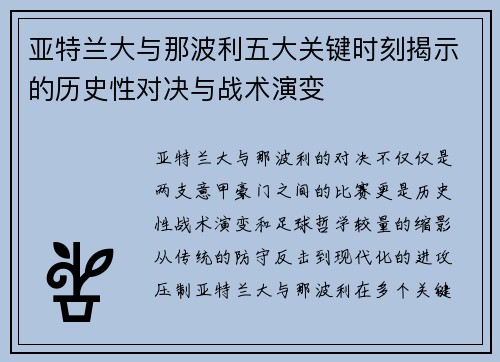 亚特兰大与那波利五大关键时刻揭示的历史性对决与战术演变