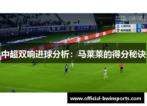 中超双响进球分析：马莱莱的得分秘诀