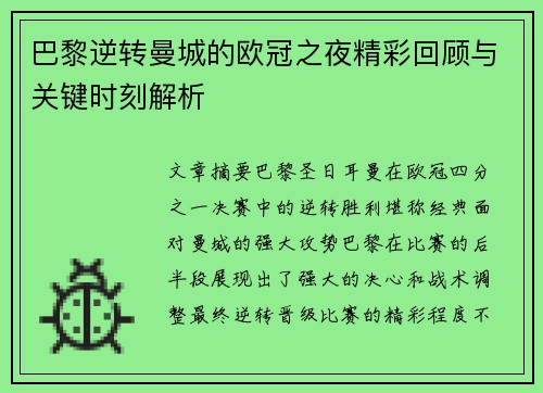 巴黎逆转曼城的欧冠之夜精彩回顾与关键时刻解析