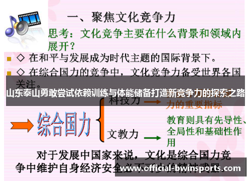 山东泰山勇敢尝试依赖训练与体能储备打造新竞争力的探索之路