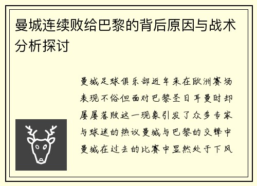 曼城连续败给巴黎的背后原因与战术分析探讨