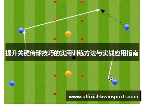 提升关键传球技巧的实用训练方法与实战应用指南