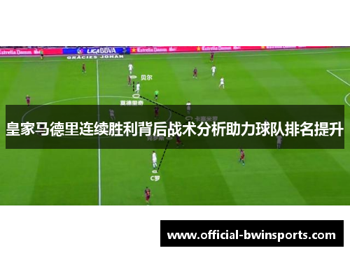 皇家马德里连续胜利背后战术分析助力球队排名提升