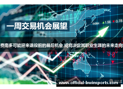 费南多可能迎来退役前的最后机会 或将决定其职业生涯的未来走向