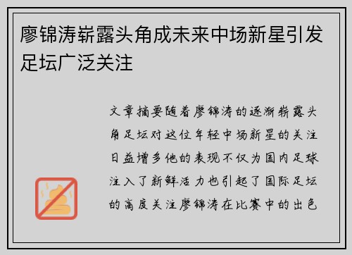 廖锦涛崭露头角成未来中场新星引发足坛广泛关注