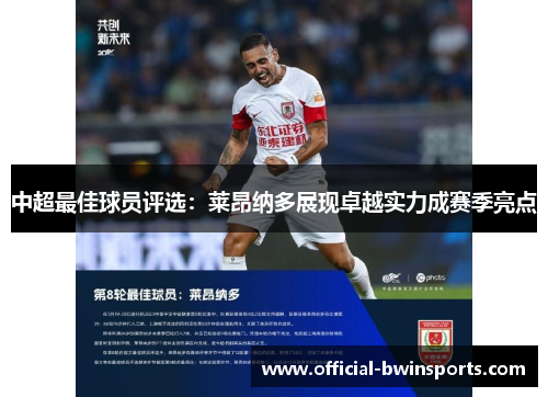 中超最佳球员评选：莱昂纳多展现卓越实力成赛季亮点