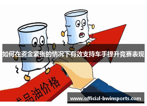 如何在资金紧张的情况下有效支持车手提升竞赛表现