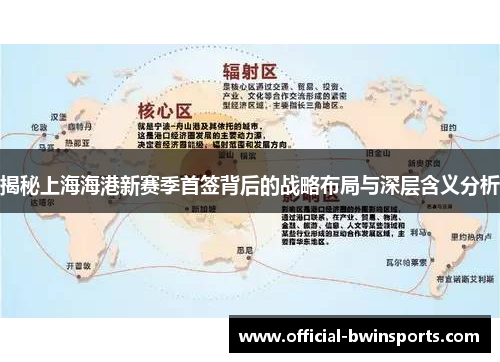 揭秘上海海港新赛季首签背后的战略布局与深层含义分析