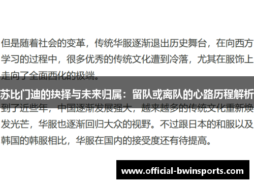 苏比门迪的抉择与未来归属：留队或离队的心路历程解析