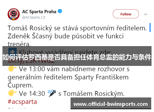 如何评估罗西基是否具备担任体育总监的能力与条件