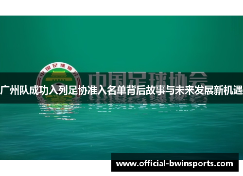 广州队成功入列足协准入名单背后故事与未来发展新机遇
