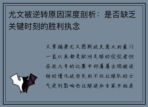 尤文被逆转原因深度剖析：是否缺乏关键时刻的胜利执念
