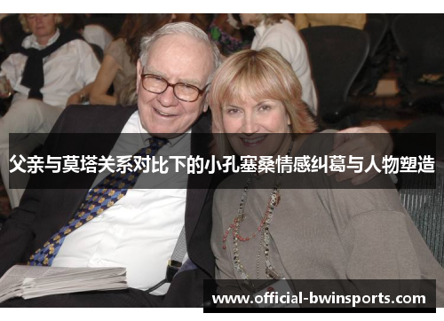父亲与莫塔关系对比下的小孔塞桑情感纠葛与人物塑造