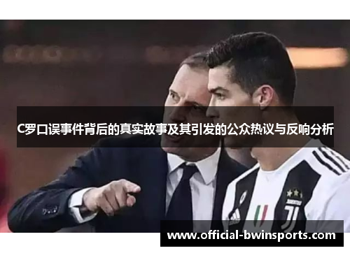 C罗口误事件背后的真实故事及其引发的公众热议与反响分析
