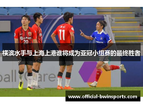 横滨水手与上海上港谁将成为亚冠小组赛的最终胜者