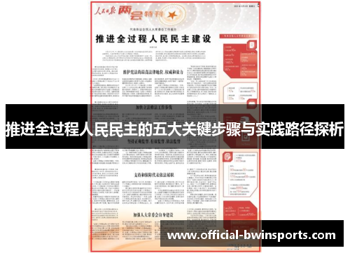 推进全过程人民民主的五大关键步骤与实践路径探析