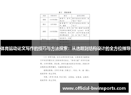 体育运动论文写作的技巧与方法探索：从选题到结构设计的全方位指导