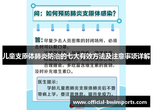 儿童支原体肺炎防治的七大有效方法及注意事项详解