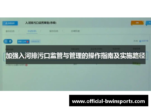 加强入河排污口监管与管理的操作指南及实施路径