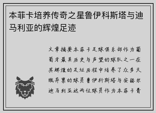 本菲卡培养传奇之星鲁伊科斯塔与迪马利亚的辉煌足迹