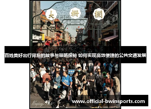 百姓美好出行背后的故事与策略探秘 如何实现高效便捷的公共交通发展