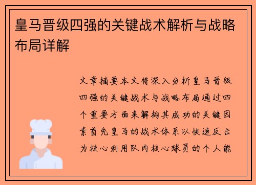 皇马晋级四强的关键战术解析与战略布局详解
