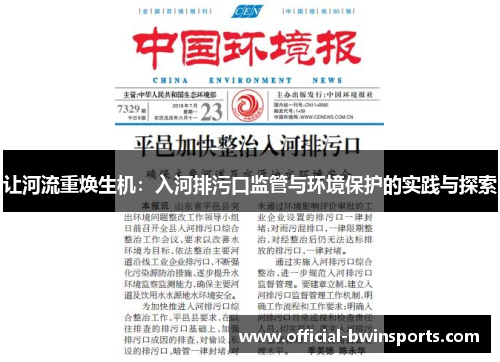 让河流重焕生机：入河排污口监管与环境保护的实践与探索