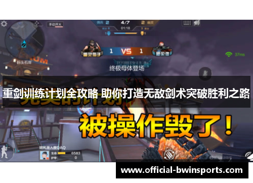 重剑训练计划全攻略 助你打造无敌剑术突破胜利之路