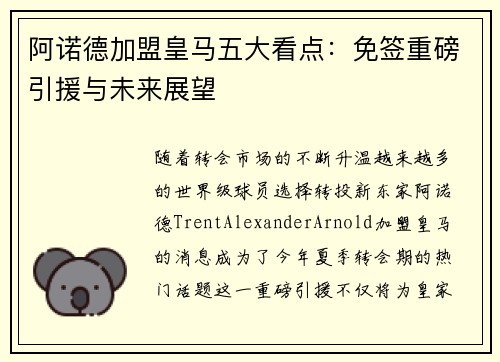 阿诺德加盟皇马五大看点：免签重磅引援与未来展望
