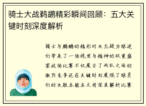 骑士大战鹈鹕精彩瞬间回顾：五大关键时刻深度解析