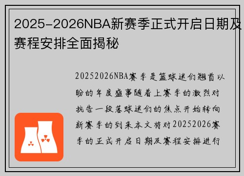 2025-2026NBA新赛季正式开启日期及赛程安排全面揭秘