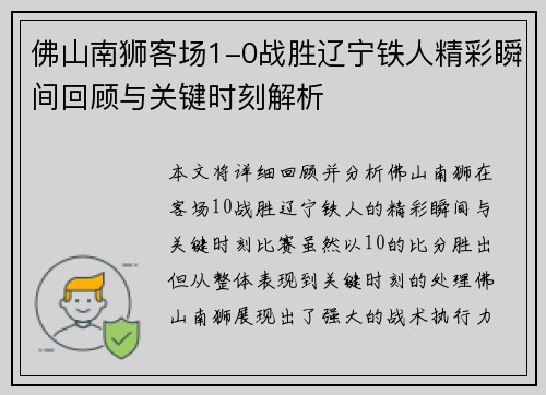 佛山南狮客场1-0战胜辽宁铁人精彩瞬间回顾与关键时刻解析