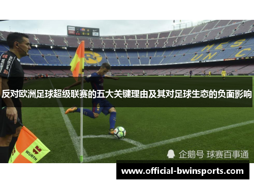 反对欧洲足球超级联赛的五大关键理由及其对足球生态的负面影响
