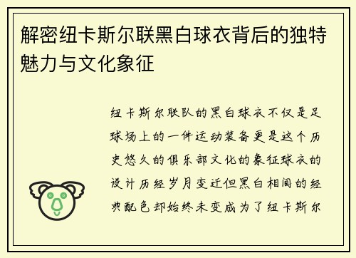 解密纽卡斯尔联黑白球衣背后的独特魅力与文化象征