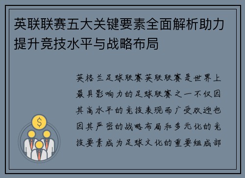 英联联赛五大关键要素全面解析助力提升竞技水平与战略布局