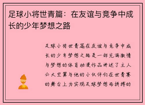 足球小将世青篇：在友谊与竞争中成长的少年梦想之路