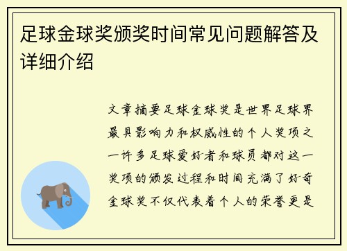 足球金球奖颁奖时间常见问题解答及详细介绍