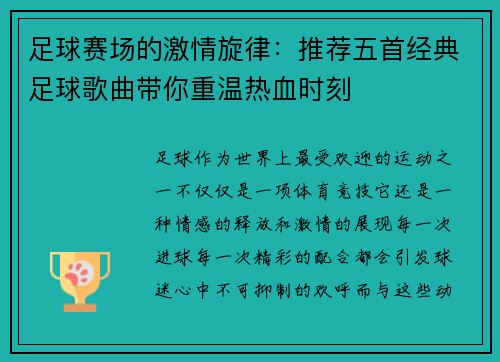 足球赛场的激情旋律：推荐五首经典足球歌曲带你重温热血时刻