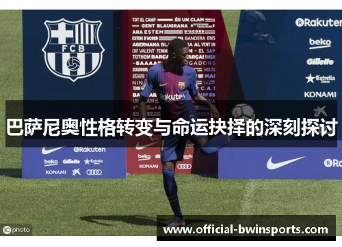 巴萨尼奥性格转变与命运抉择的深刻探讨