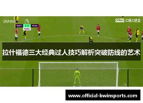 拉什福德三大经典过人技巧解析突破防线的艺术