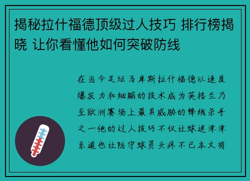 揭秘拉什福德顶级过人技巧 排行榜揭晓 让你看懂他如何突破防线