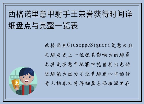 西格诺里意甲射手王荣誉获得时间详细盘点与完整一览表