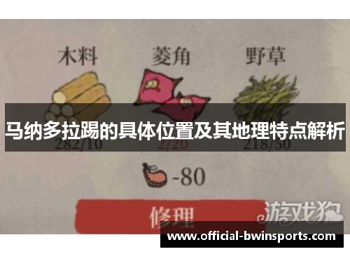 马纳多拉踢的具体位置及其地理特点解析