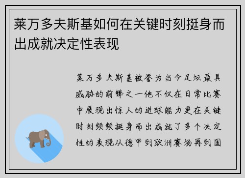 莱万多夫斯基如何在关键时刻挺身而出成就决定性表现