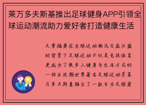 莱万多夫斯基推出足球健身APP引领全球运动潮流助力爱好者打造健康生活