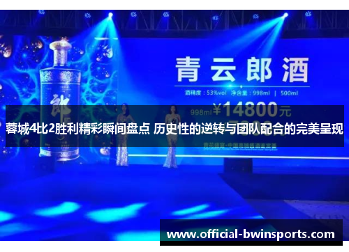 蓉城4比2胜利精彩瞬间盘点 历史性的逆转与团队配合的完美呈现