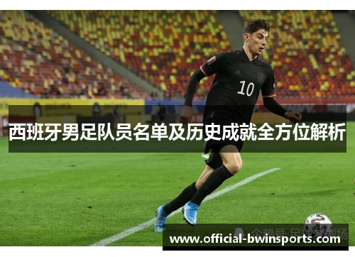 西班牙男足队员名单及历史成就全方位解析